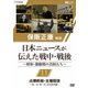 保阪正康解説 日本ニュースが伝えた戦中・戦後 ～昭和・激動期の首相たち～ 第11回 占領終結・主権回復 ～第二次・第三次 吉田茂内閣～ [DVD]