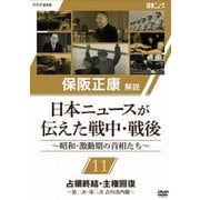 保阪正康解説 日本ニュースが伝えた戦中・戦後 ~昭和・激動期の首相たち~ 第11回 占領終結・主権回復 ~第二次・第三次 吉田茂内閣~
