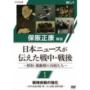 保阪正康解説 日本ニュースが伝えた戦中・戦後 ~昭和・激動期の首相たち~ 第1回 戦時体制の強化 ~米内光政内閣・第二次 近衛文麿内閣~