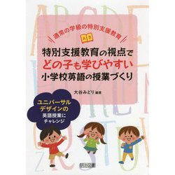 通常の学級の特別支援教育 特別支援教育の視点でどの子も学びやすい小学校英語の授業づくり―ユニバーサルデザインの英語授業にチャレンジ [単行本]