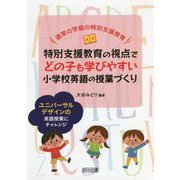通常の学級の特別支援教育 特別支援教育の視点でどの子も学びやすい小学校英語の授業づくり―ユニバーサルデザインの英語授業にチャレンジ [単行本]