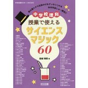 中学校理科 授業で使えるサイエンスマジック60(中学校理科サポートBOOKS) [全集叢書]