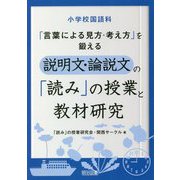 小学校国語科「言葉による見方・考え方」を鍛える説明文・論説文の「読み」の授業と教材研究 [単行本]