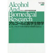 アルコールと医学生物学〈Vol.38〉今、アルコール医学研究の重要性を訴える [全集叢書]