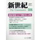 新世紀 第306号 [単行本]