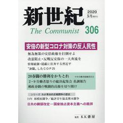 新世紀 第306号 [単行本]