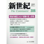 新世紀 第306号 [単行本]