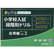小学校入試段階別ドリル 応用編Lv.2 [単行本]