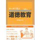 ワークで学ぶ道徳教育 増補改訂版 [単行本]