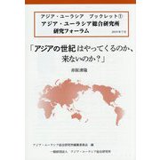 アジアの世紀はやってくるのか、来ないのか?(アジア・ユーラシアブックレット) [全集叢書]