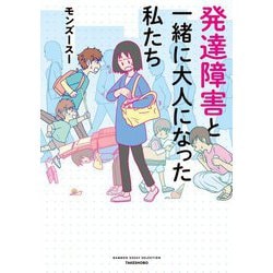 発達障害と一緒に大人になった私たち(BAMBOO ESSAY SELECTION) [コミック]