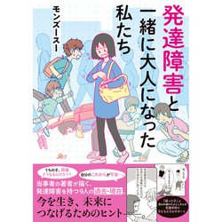 ヨドバシ.com - 発達障害と一緒に大人になった私たち(BAMBOO ESSAY