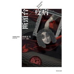 断頭台/疫病(竹書房文庫) [文庫]