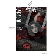 断頭台/疫病(竹書房文庫) [文庫]