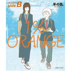 １％ＯＲＡＮＧＥ ｓｉｄｅＢ [単行本]