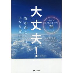 大丈夫!雲の向こうは、いつも青空。―365日を「日々是好日」にする禅のこころ [単行本]