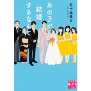 あの子が結婚するなんて(実業之日本社文庫) [文庫]