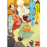 夢あかり 人情料理わん屋(実業之日本社文庫) [文庫]