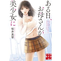 ある日、お母さんが美少女に(実業之日本社文庫) [文庫]