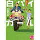 白バイガール 爆走!五輪大作戦(実業之日本社文庫) [文庫]