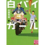 白バイガール 爆走!五輪大作戦(実業之日本社文庫) [文庫]