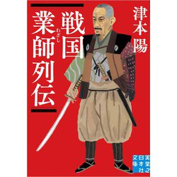 戦国業師列伝(実業之日本社文庫) [文庫]