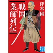 戦国業師列伝(実業之日本社文庫) [文庫]