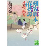 剣客旗本春秋譚 虎狼斬り(実業之日本社文庫) [文庫]