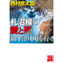 札沼線の愛と死―新十津川町を行く(実業之日本社文庫) [文庫]
