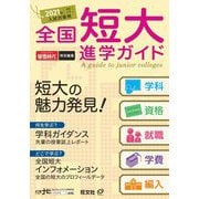 全国短大進学ガイド(学科・資格・就職・学費・編入)〈2021年入試対策用〉 [単行本]
