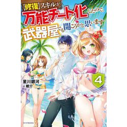 "修復"スキルが万能チート化したので、武器屋でも開こうかと思います〈4〉(カドカワBOOKS) [単行本]