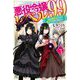 悪役令嬢レベル99〈その3〉私は裏ボスですが魔王ではありません(カドカワBOOKS) [単行本]