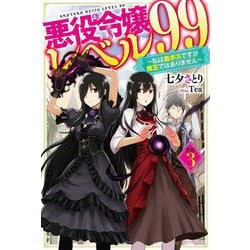 悪役令嬢レベル99〈その3〉私は裏ボスですが魔王ではありません(カドカワBOOKS) [単行本]