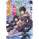 魔王になったので、ダンジョン造って人外娘とほのぼのする〈8〉(カドカワBOOKS) [単行本]
