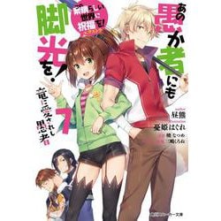 この素晴らしい世界に祝福を！エクストラ あの愚か者にも脚光を！7 竜に愛されし愚者<7>(角川スニーカー文庫) [文庫]