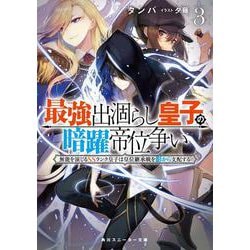 最強出涸らし皇子の暗躍帝位争い３ 無能を演じるSSランク皇子は皇位継承戦を影から支配する<3>(角川スニーカー文庫) [文庫]