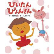 ひいたんぴょんさん [絵本]