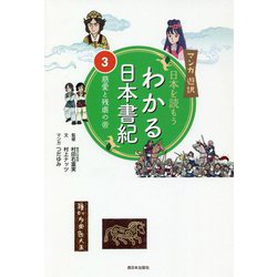 ヨドバシ Com マンガ遊訳 日本を読もう わかる日本書紀 3 慈愛と残虐の帝 単行本 通販 全品無料配達