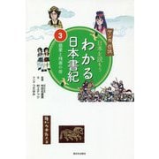 マンガ遊訳 日本を読もう わかる日本書紀〈3〉慈愛と残虐の帝 [単行本]