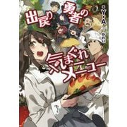 出戻り勇者の気まぐれメニュー(LINE文庫エッジ) [文庫]