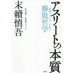 アスリートの本質―最強スプリンターが語る勝敗哲学 [単行本]