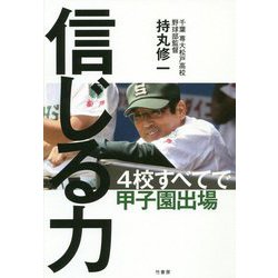 信じる力 [単行本]