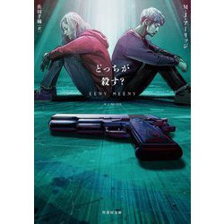 どっちが殺す?(竹書房文庫) [文庫]
