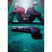 どっちが殺す?(竹書房文庫) [文庫]