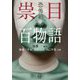 恐怖箱 祟目百物語(竹書房怪談文庫) [文庫]