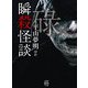 瞬殺怪談 碌(竹書房怪談文庫) [文庫]