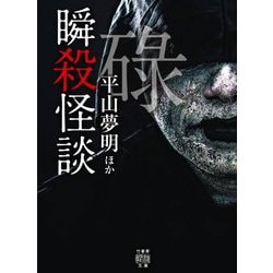 瞬殺怪談 碌(竹書房怪談文庫) [文庫]