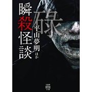 瞬殺怪談 碌(竹書房怪談文庫) [文庫]