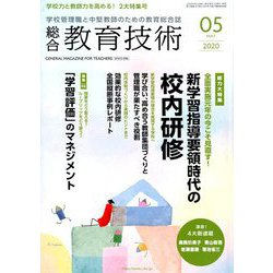 総合教育技術 2020年 05月号 [雑誌]