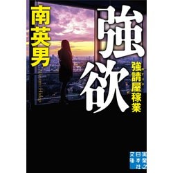 強欲―強請(ゆすり)屋稼業(実業之日本社文庫) [文庫]